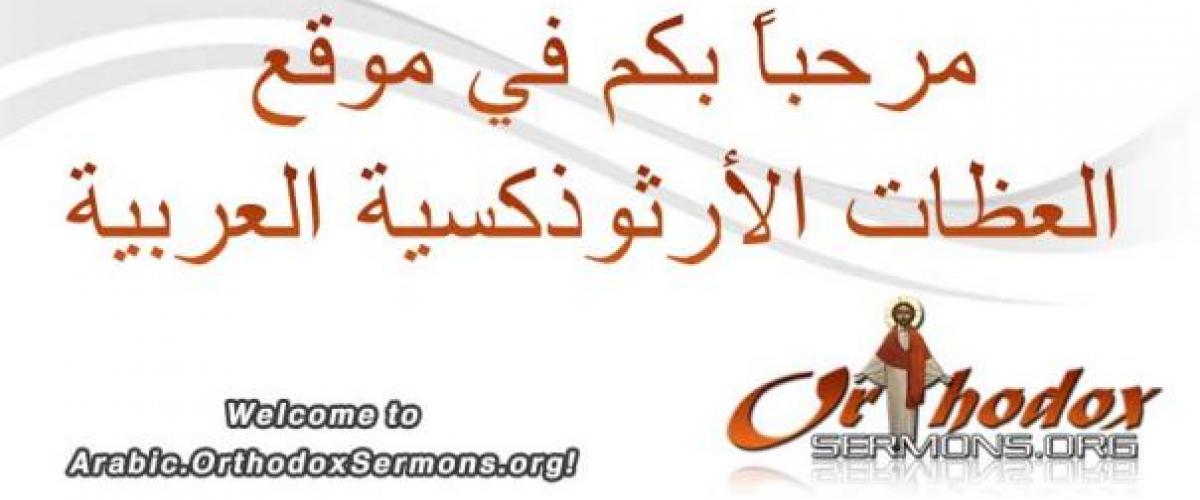 Orthodox Sermons 